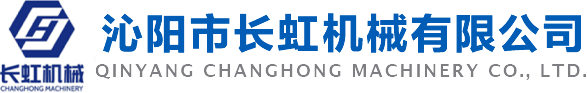 沁陽(yáng)市長(cháng)虹機械有限公司